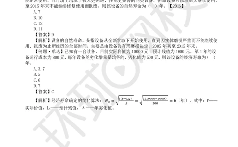09.第9讲-42设备经济寿命确定_2026年一级建造师_2026年一建经济_2025年一建经济SVIP_02-基础精讲✿高端面授✿深度强化_21-经济《考点精讲班》张涌、胡安然HQ推荐_胡安然_讲义