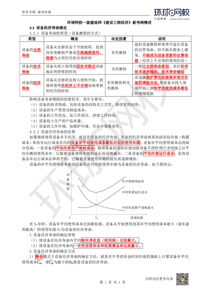 09.第9讲-42设备经济寿命确定_2026年一级建造师_2026年一建经济_2025年一建经济SVIP_02-基础精讲✿高端面授✿深度强化_21-经济《考点精讲班》张涌、胡安然HQ推荐_胡安然_讲义