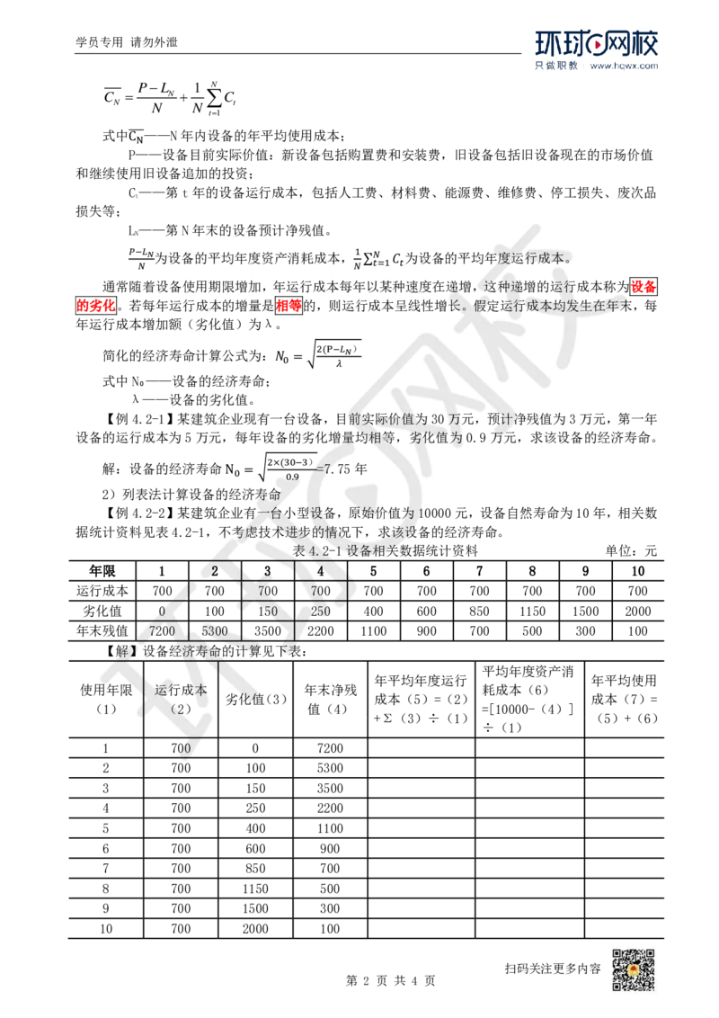 09.第9讲-42设备经济寿命确定_2026年一级建造师_2026年一建经济_2025年一建经济SVIP_02-基础精讲✿高端面授✿深度强化_21-经济《考点精讲班》张涌、胡安然HQ推荐_胡安然_讲义