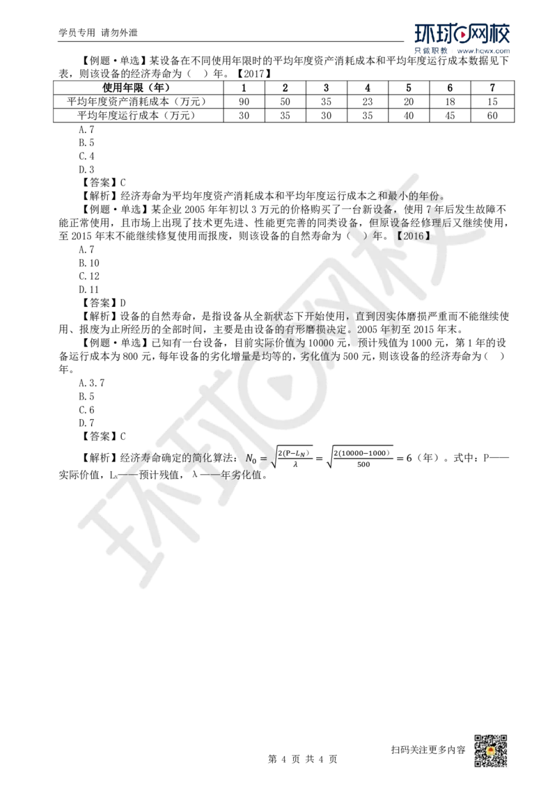 09.第9讲-42设备经济寿命确定_2026年一级建造师_2026年一建经济_2025年一建经济SVIP_02-基础精讲✿高端面授✿深度强化_21-经济《考点精讲班》张涌、胡安然HQ推荐_胡安然_讲义