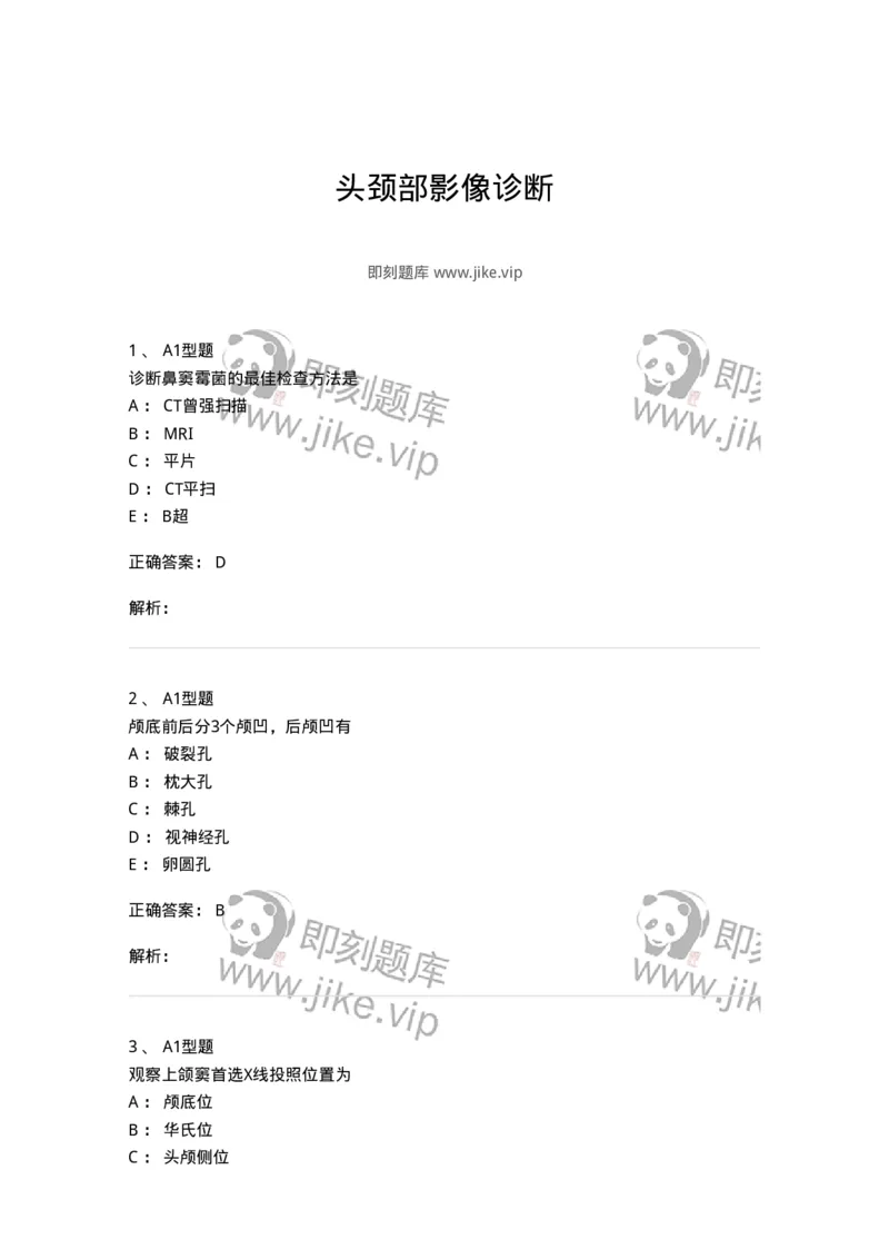 813013-头颈部影像诊断-174649_军队文职(1)_01.军队文职真题-专业课_（全）版本一（历年真题+章节练习+模拟题）_医学影像技术(军队文职)_章节练习_题目+解析