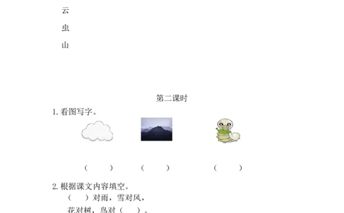 05、识字5对韵歌课时练_一年级上下册资料_小学一年级学习资料-25年更新版_1-01、小学一年级语文上册_02、课时练习_课时练第1套