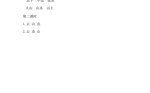 05、识字5对韵歌课时练_一年级上下册资料_小学一年级学习资料-25年更新版_1-01、小学一年级语文上册_02、课时练习_课时练第1套