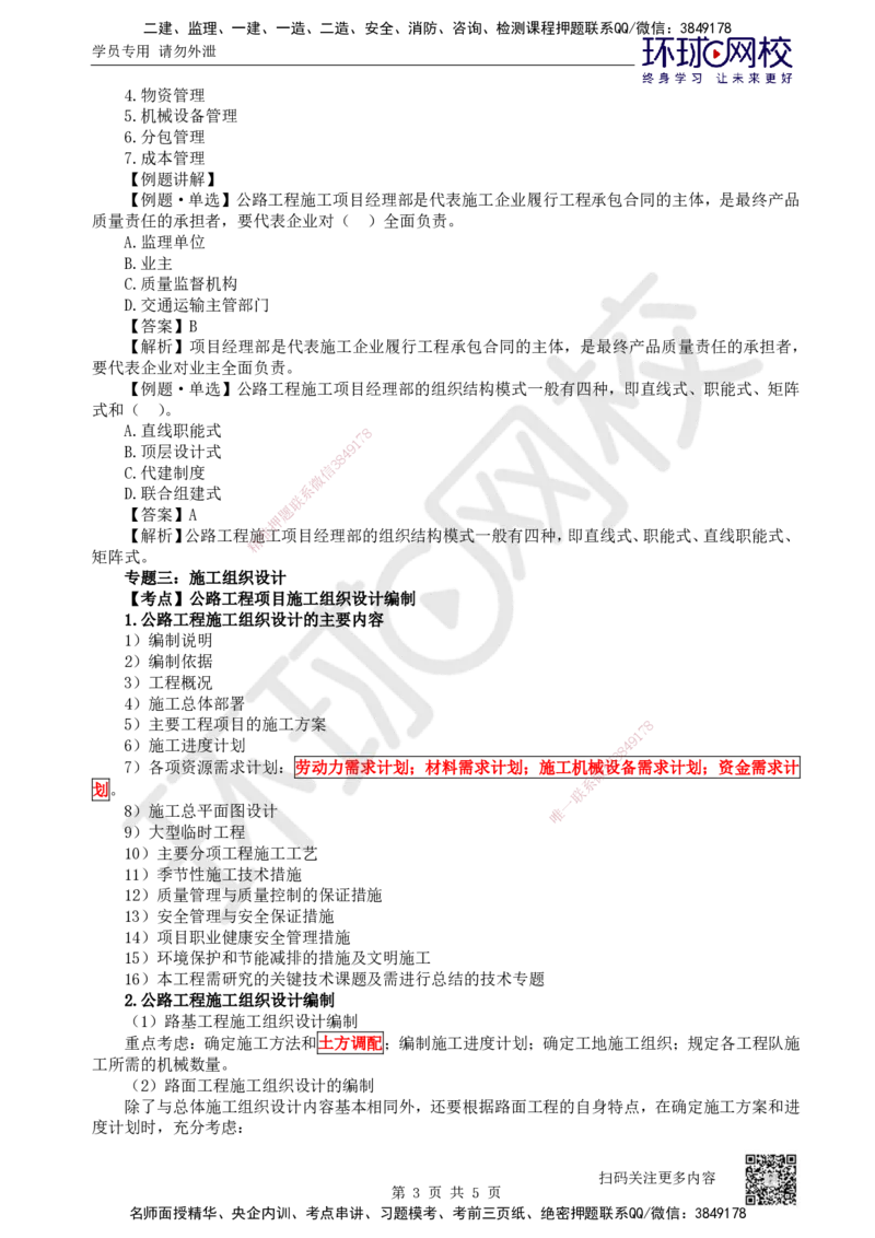 46.第46讲-第8章公路工程企业资质与施工组织_2026年一级建造师_2026年一建公路_2025年一建公路SVIP_02-基础精讲✿高端面授✿深度强化_09-公路《考点精讲班》吴然、安国庆HQ_安国庆