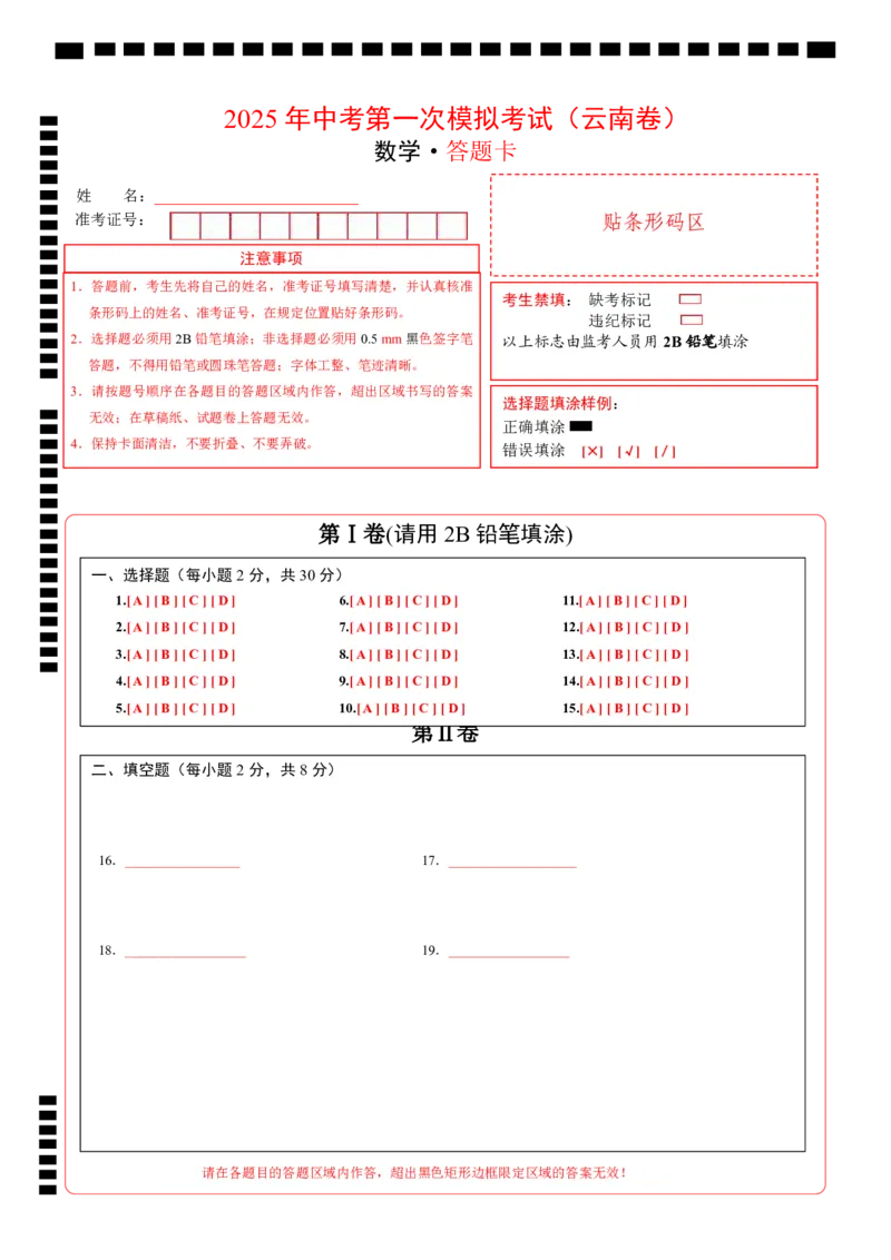 数学（云南卷）（答题卡）_2025年初中《中考第一次模拟》全国各地区模拟卷（8科全）(1)_2025年《中考第一次模拟卷》初中数学_云南&radic;_2025学易金卷中考一模（云南）