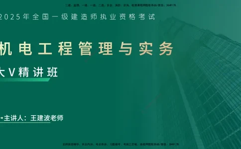 25年一建《机电实务》大V精讲第2章讲义在线版_2026年一级建造师_2026年一建机电_2025年一建机电SVIP_02-基础精讲✿高端面授✿深度强化_32-机电《强化精讲班》王建波YL