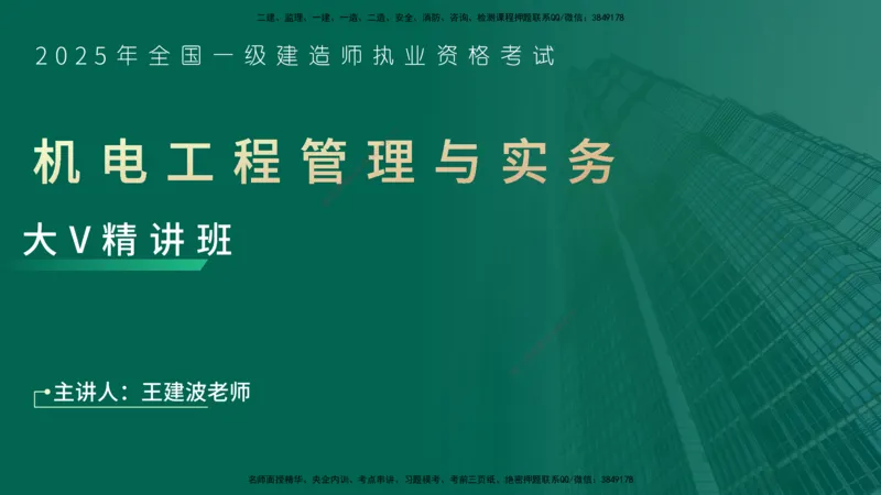 25年一建《机电实务》大V精讲第2章讲义在线版_2026年一级建造师_2026年一建机电_2025年一建机电SVIP_02-基础精讲✿高端面授✿深度强化_32-机电《强化精讲班》王建波YL