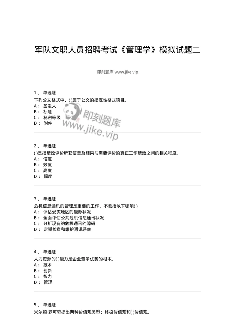 0-军队文职人员招聘考试《管理学》模拟预测10-325705_军队文职(1)_01.军队文职真题-专业课_（全）版本一（历年真题+章节练习+模拟题）_管理学(军队文职)_预测模拟_纯题目