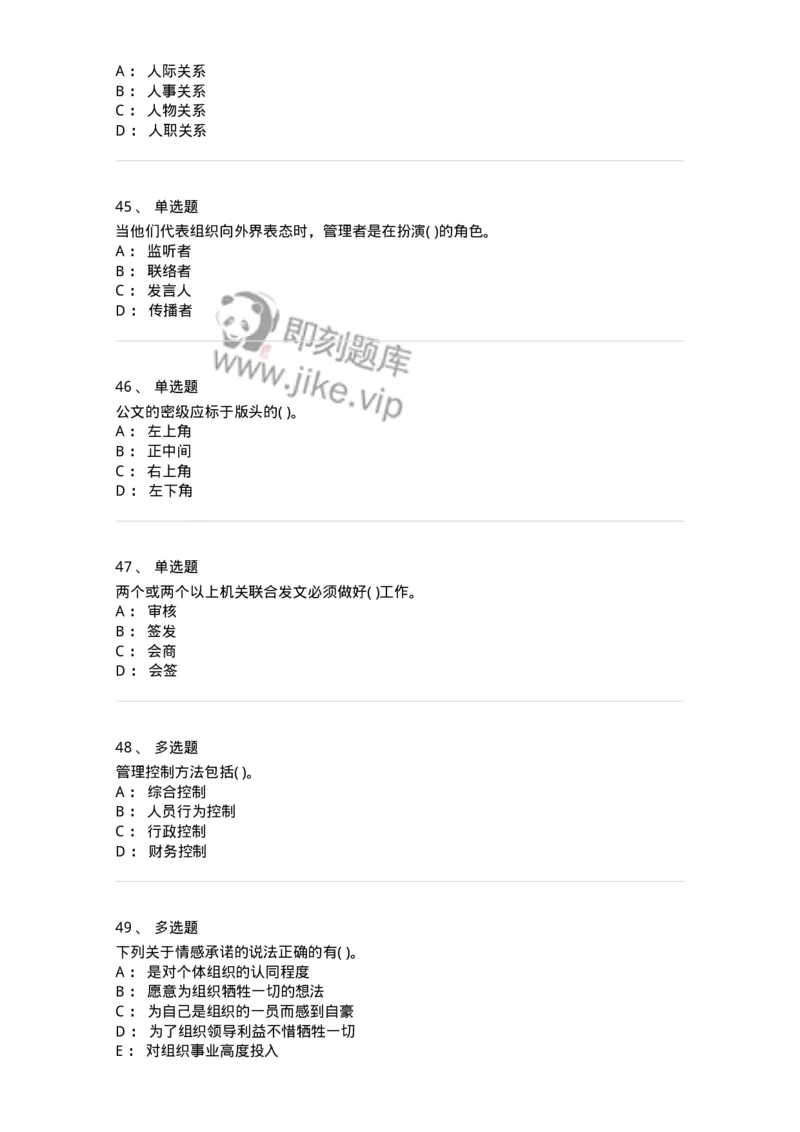 0-军队文职人员招聘考试《管理学》模拟预测10-325705_军队文职(1)_01.军队文职真题-专业课_（全）版本一（历年真题+章节练习+模拟题）_管理学(军队文职)_预测模拟_纯题目