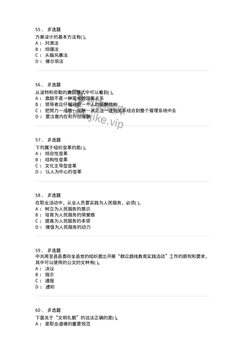 0-军队文职人员招聘考试《管理学》模拟预测10-325705_军队文职(1)_01.军队文职真题-专业课_（全）版本一（历年真题+章节练习+模拟题）_管理学(军队文职)_预测模拟_纯题目