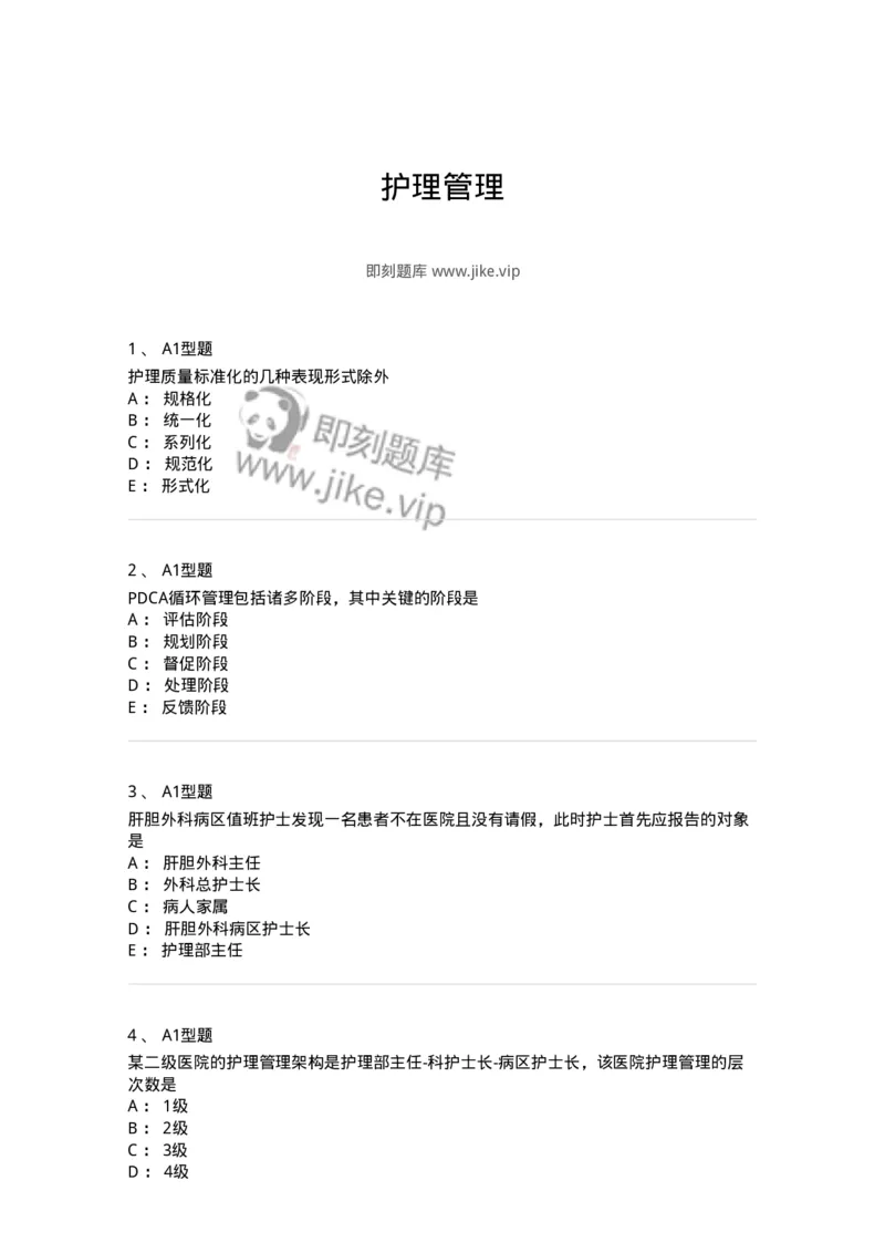 78011022-护理管理-194366_军队文职(1)_01.军队文职真题-专业课_（全）版本一（历年真题+章节练习+模拟题）_护理学(军队文职)_章节练习_纯题目