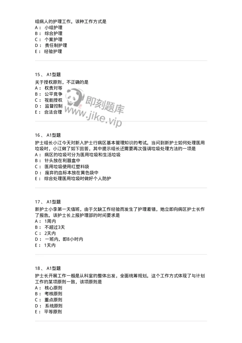 78011022-护理管理-194366_军队文职(1)_01.军队文职真题-专业课_（全）版本一（历年真题+章节练习+模拟题）_护理学(军队文职)_章节练习_纯题目