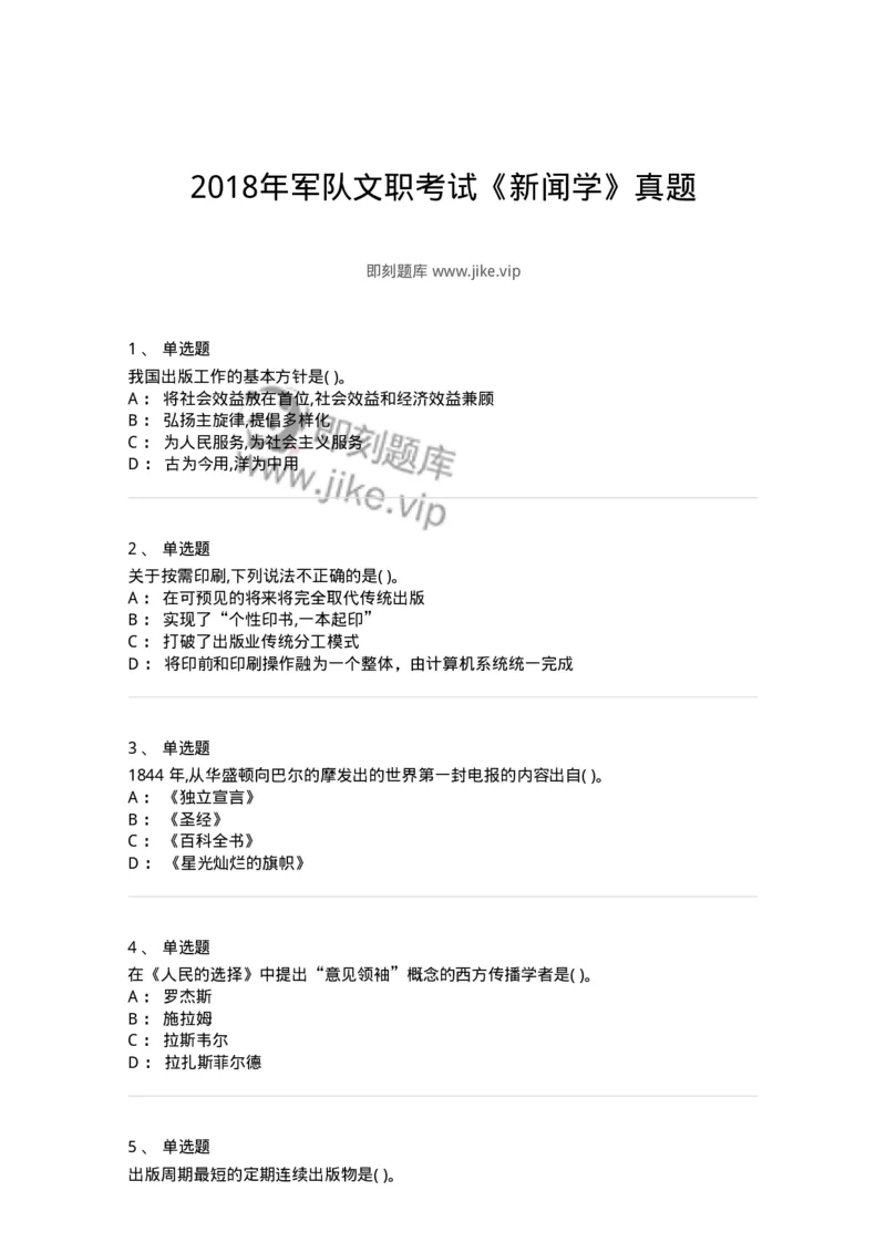 126-2018年军队文职考试《新闻学》真题-137632_军队文职(1)_01.军队文职真题-专业课_（全）版本一（历年真题+章节练习+模拟题）_新闻专业(军队文职)_历年真题_纯题目