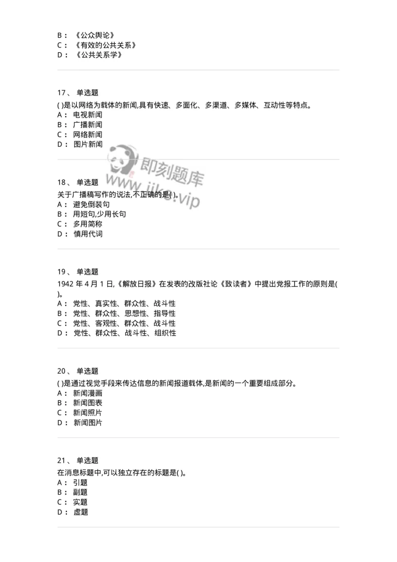 126-2018年军队文职考试《新闻学》真题-137632_军队文职(1)_01.军队文职真题-专业课_（全）版本一（历年真题+章节练习+模拟题）_新闻专业(军队文职)_历年真题_纯题目