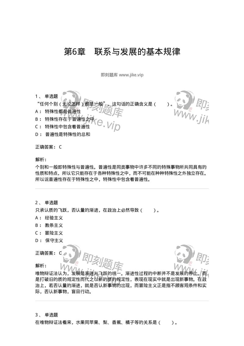330106-第6章　联系与发展的基本规律-174356_军队文职(1)_01.军队文职真题-专业课_（全）版本一（历年真题+章节练习+模拟题）_哲学(军队文职)_章节练习_题目+解析