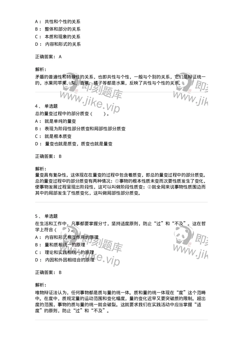 330106-第6章　联系与发展的基本规律-174356_军队文职(1)_01.军队文职真题-专业课_（全）版本一（历年真题+章节练习+模拟题）_哲学(军队文职)_章节练习_题目+解析