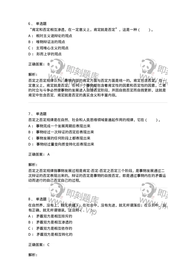 330106-第6章　联系与发展的基本规律-174356_军队文职(1)_01.军队文职真题-专业课_（全）版本一（历年真题+章节练习+模拟题）_哲学(军队文职)_章节练习_题目+解析