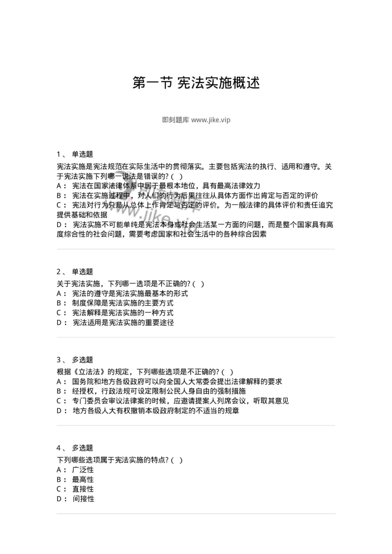 6020601-第一节宪法实施概述-193797_军队文职(1)_01.军队文职真题-专业课_（全）版本一（历年真题+章节练习+模拟题）_法学(军队文职)_预测模拟_纯题目