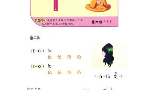 p12-声母f_幼小衔接全套_7.幼小衔接全套_22、幼小衔接教材_语文幼小衔接教师参考用书word（语文）