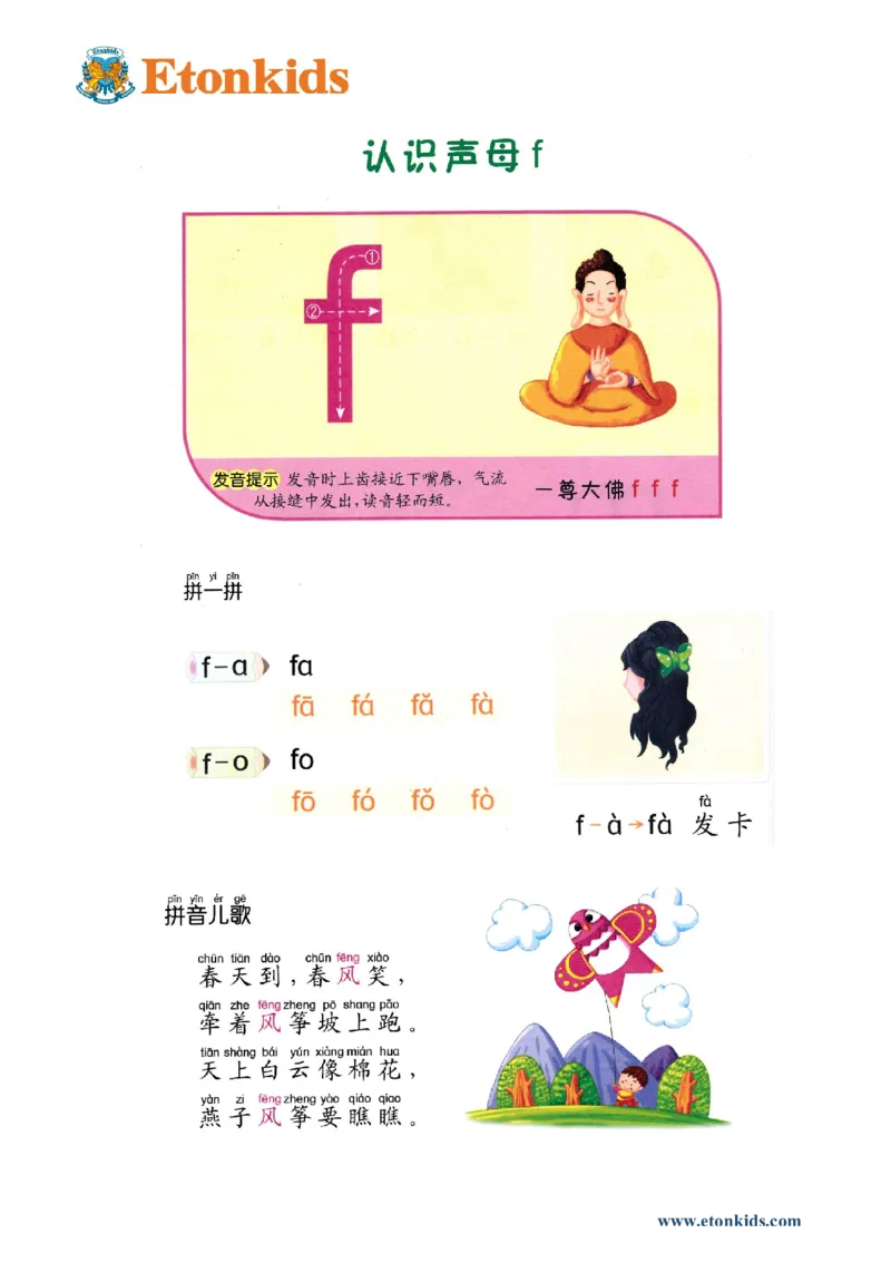 p12-声母f_幼小衔接全套_7.幼小衔接全套_22、幼小衔接教材_语文幼小衔接教师参考用书word（语文）