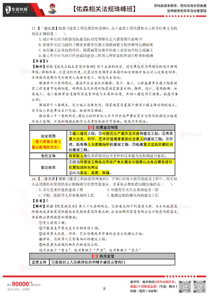 4月17日佑森相关法规珠峰班VIP作业答案_2026年一建法规_2025年一建法规SVIP_02-基础精讲✿高端面授✿深度强化_35-法规《珠峰直播班》叶翼虎YS