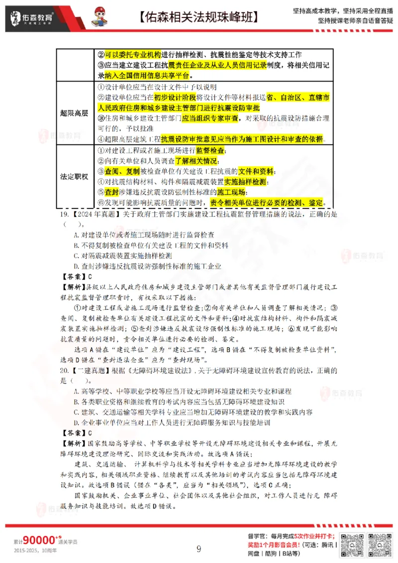 4月17日佑森相关法规珠峰班VIP作业答案_2026年一建法规_2025年一建法规SVIP_02-基础精讲✿高端面授✿深度强化_35-法规《珠峰直播班》叶翼虎YS