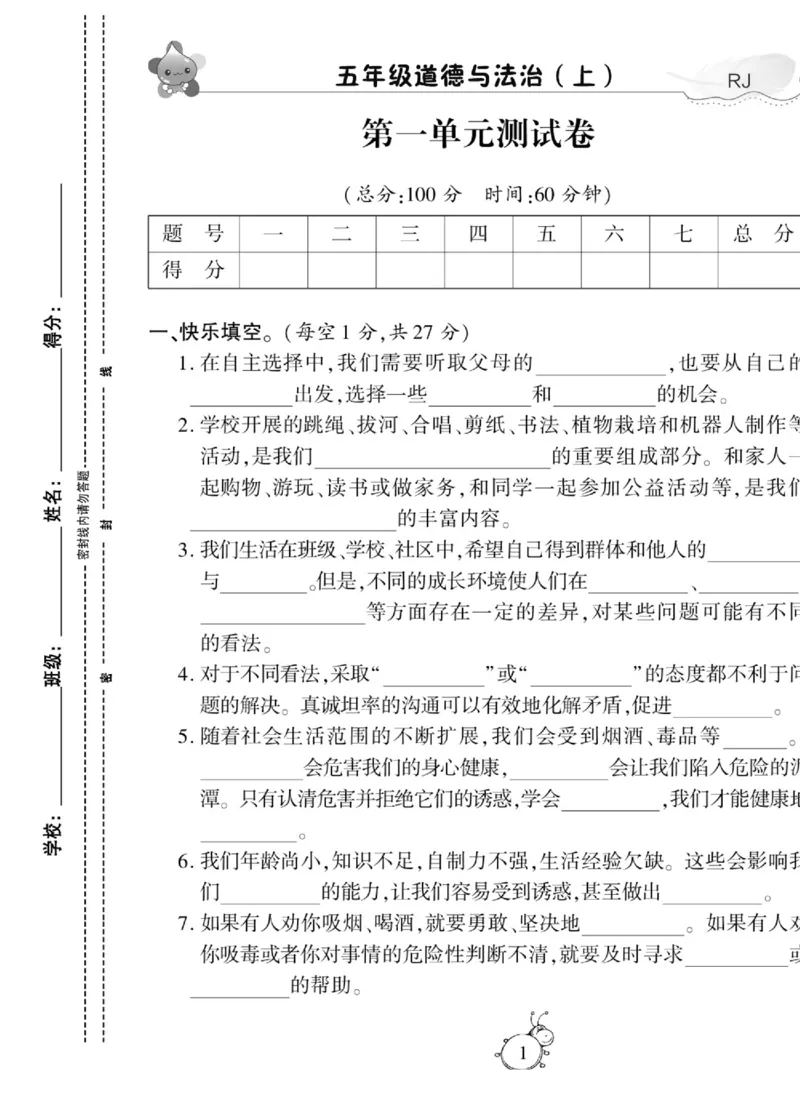智能训练&middot;道德与法治五年级上册部编版_2024年人教版小学数学一二三四五六年级上册下册期中期末试a0747_小学全科《同步练习+精品试卷》打包下载（1-6年级单元月考期中期末试卷）