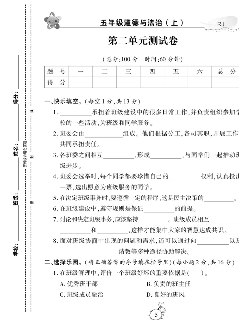 智能训练&middot;道德与法治五年级上册部编版_2024年人教版小学数学一二三四五六年级上册下册期中期末试a0747_小学全科《同步练习+精品试卷》打包下载（1-6年级单元月考期中期末试卷）