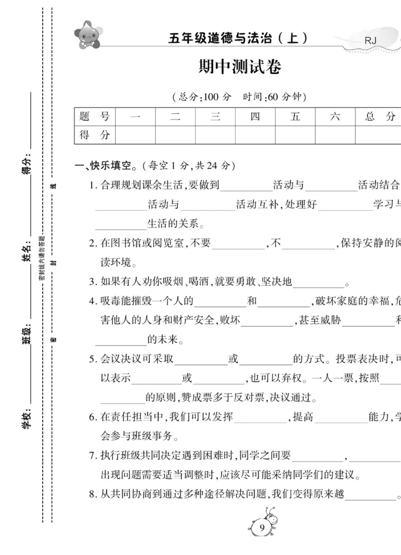 智能训练&middot;道德与法治五年级上册部编版_2024年人教版小学数学一二三四五六年级上册下册期中期末试a0747_小学全科《同步练习+精品试卷》打包下载（1-6年级单元月考期中期末试卷）