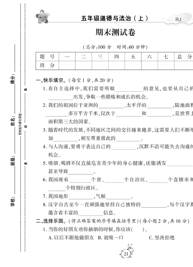 智能训练&middot;道德与法治五年级上册部编版_2024年人教版小学数学一二三四五六年级上册下册期中期末试a0747_小学全科《同步练习+精品试卷》打包下载（1-6年级单元月考期中期末试卷）