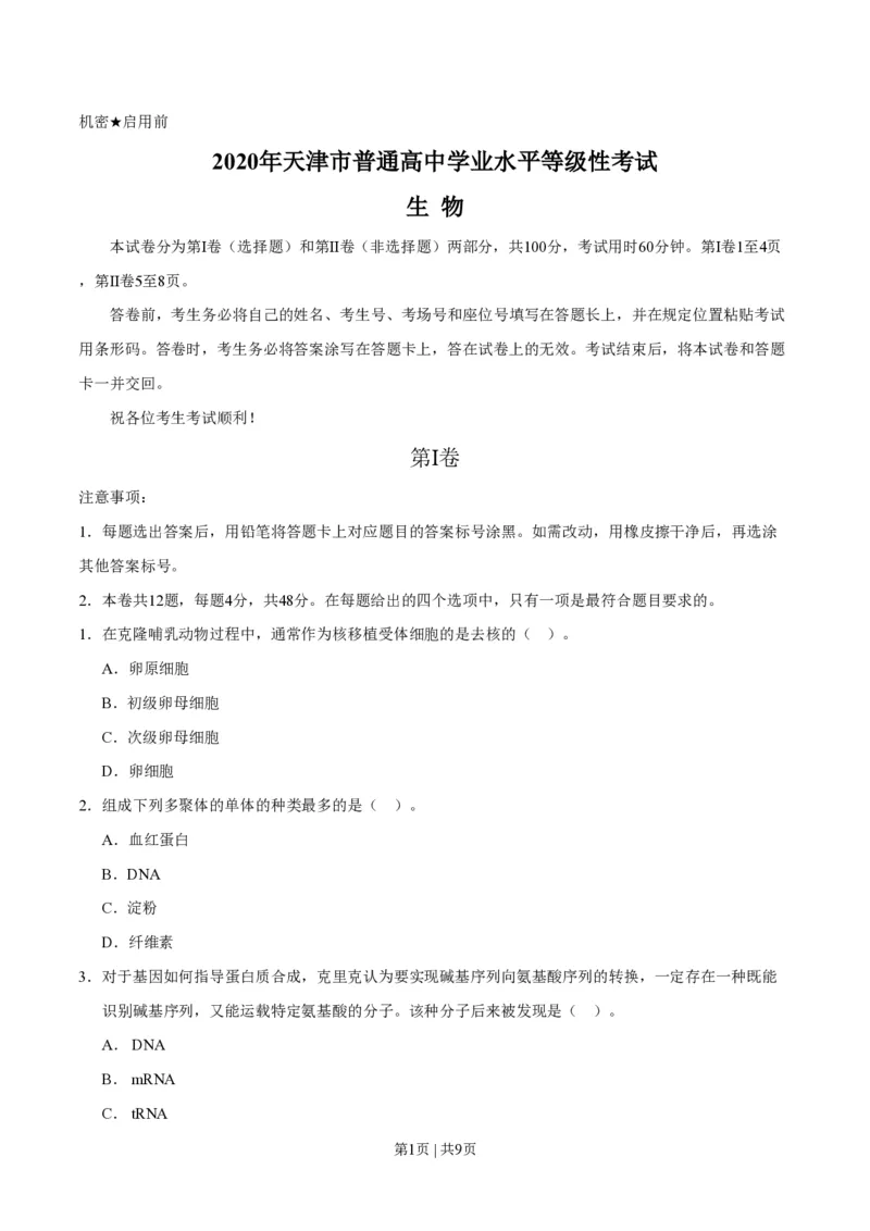 2020年高考生物试卷（天津）（空白卷）_生物历年高考真题_新&middot;PDF版2008-2025&middot;高考生物真题_生物（按省份分类）2008-2025_2008-2024&middot;（天津）生物高考真题
