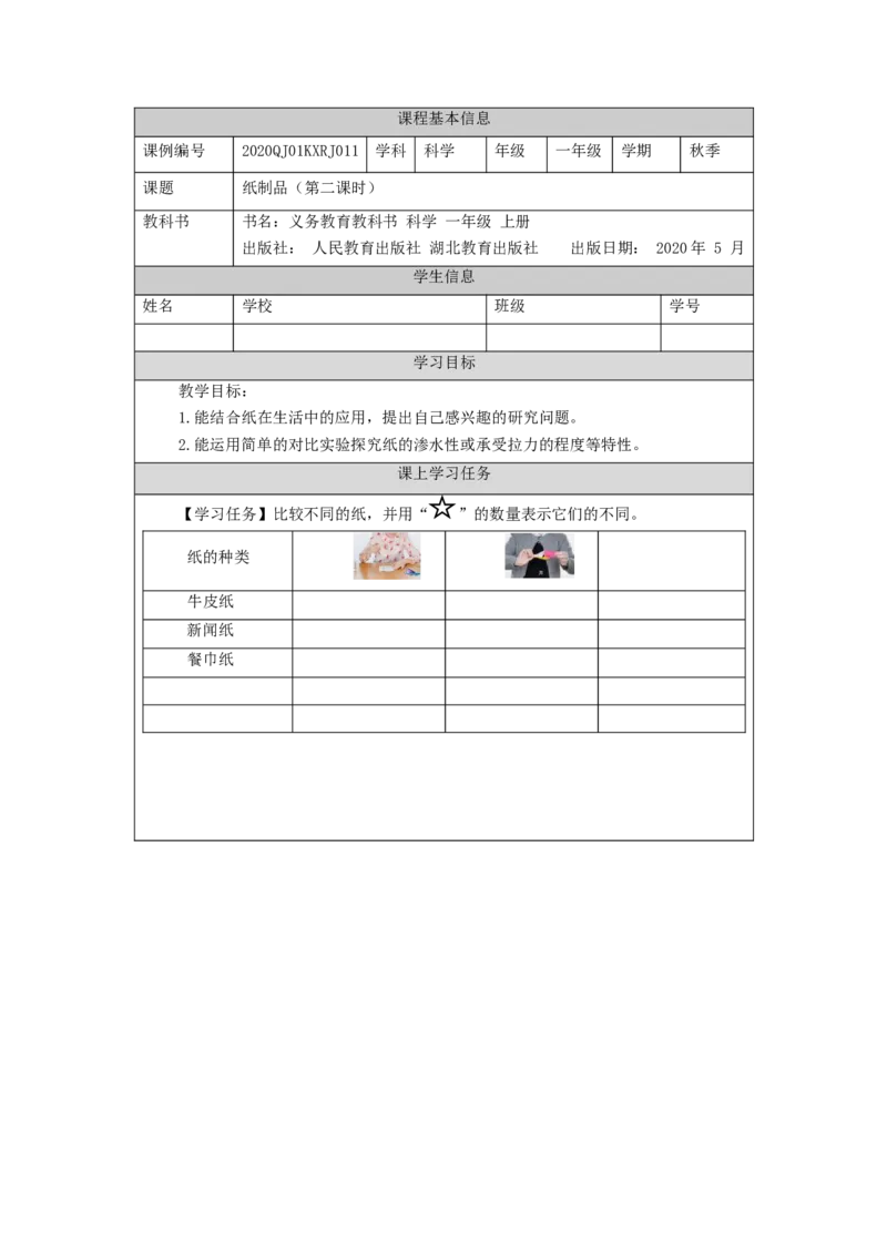 1119一年级科学(人教版)纸制品(2)-3学习任务单_一年级上下册资料_小学一年级学习资料-25年更新版_1-09、小学一年级科学上册_人教鄂教版_学习任务单