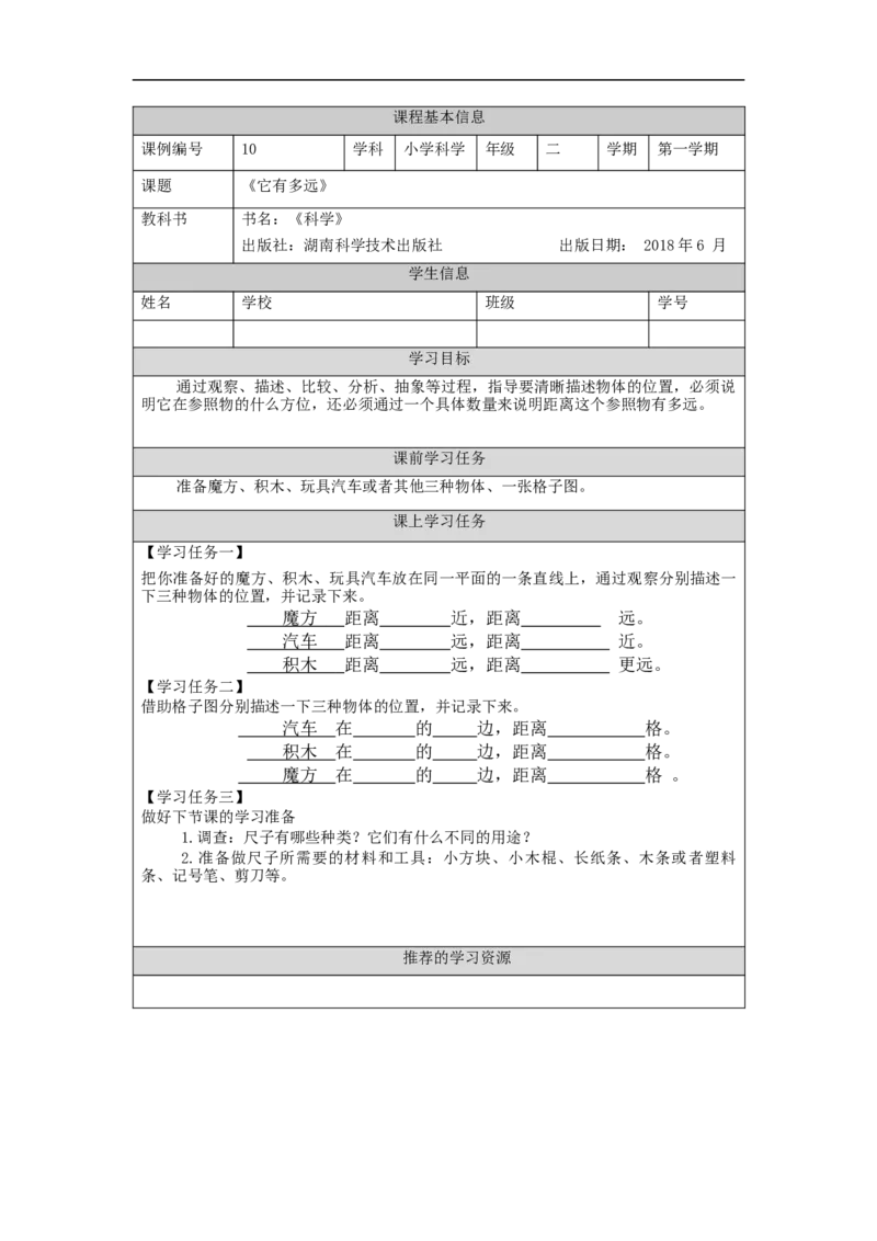 1106二年级科学(湘科版)它有多远-3学习任务单_二年级上下册资料_小学二年级学习资料-25年更新版_2-09、小学二年级科学上册_湘科版_学习任务单