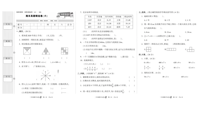 期末真题试卷精选西师大版数学3年级上册_2024年人教版小学数学一二三四五六年级上册下册期中期末试a0747_小学全科《同步练习+精品试卷》打包下载（1-6年级单元月考期中期末试卷）