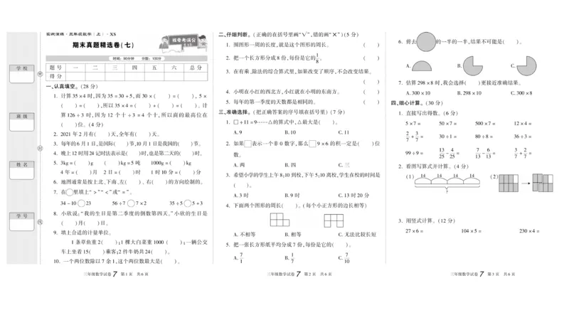 期末真题试卷精选西师大版数学3年级上册_2024年人教版小学数学一二三四五六年级上册下册期中期末试a0747_小学全科《同步练习+精品试卷》打包下载（1-6年级单元月考期中期末试卷）
