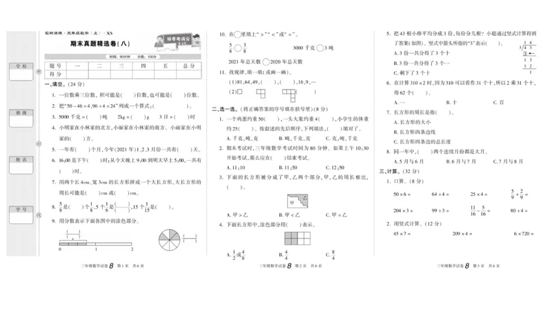 期末真题试卷精选西师大版数学3年级上册_2024年人教版小学数学一二三四五六年级上册下册期中期末试a0747_小学全科《同步练习+精品试卷》打包下载（1-6年级单元月考期中期末试卷）