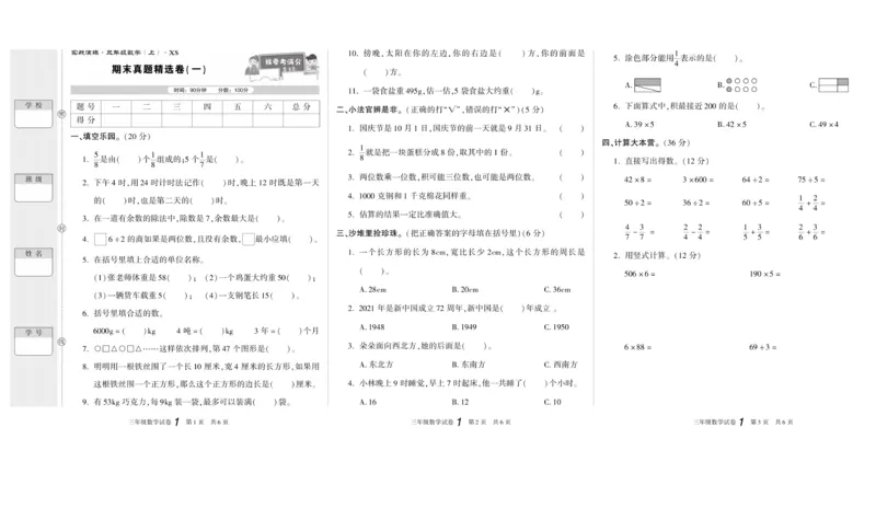 期末真题试卷精选西师大版数学3年级上册_2024年人教版小学数学一二三四五六年级上册下册期中期末试a0747_小学全科《同步练习+精品试卷》打包下载（1-6年级单元月考期中期末试卷）