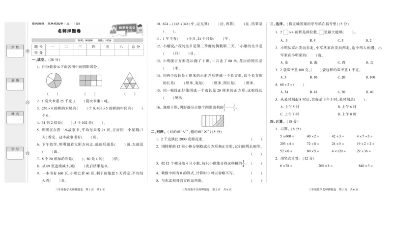 期末真题试卷精选西师大版数学3年级上册_2024年人教版小学数学一二三四五六年级上册下册期中期末试a0747_小学全科《同步练习+精品试卷》打包下载（1-6年级单元月考期中期末试卷）