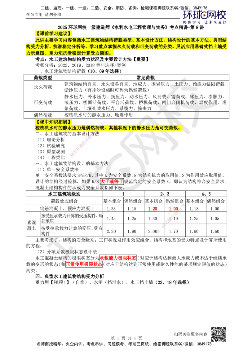 08.第8讲-12结构受力状况及主要设计方法_2026年一级建造师_2026年一建水利_2025年一建水利SVIP_02-基础精讲✿高端面授✿深度强化_18-水利《考点精讲班》赵珊珊、刘二林HQ_赵珊珊