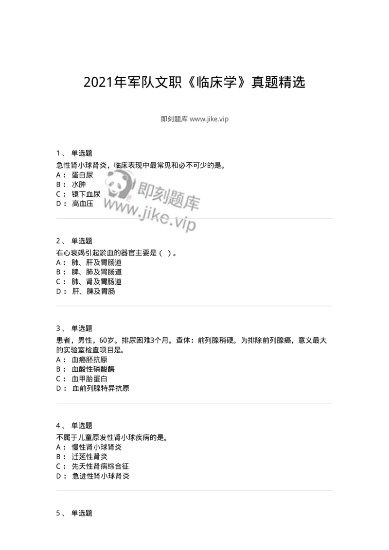 817-2021年军队文职《临床学》真题精选-137887_军队文职(1)_01.军队文职真题-专业课_（全）版本一（历年真题+章节练习+模拟题）_临床医学(军队文职)_历年真题_纯题目