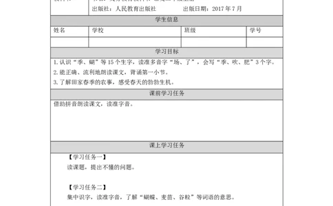 0923二年级语文（统编版）田家四季歌(第一课时)-3任务单_二年级上下册资料_小学二年级学习资料-25年更新版_2-01、小学二年级语文上册_2-1-3、课件、讲义、教案_2年级上册学习任务单