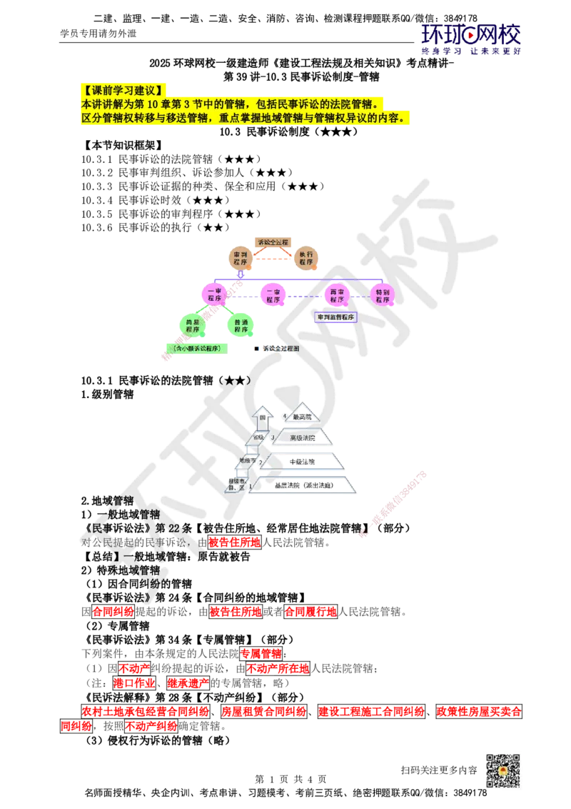 45.第39讲-103民事诉讼制度-管辖_2026年一建法规_2025年一建法规SVIP_02-基础精讲✿高端面授✿深度强化_21-法规《考点精讲班》王丽雪、安国庆HQ_王丽雪