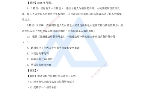 08.2025陈印-五年真题解析-2021年真题-单项选择题2_2026年一级建造师_2026年一建法规_2025年一建法规SVIP_03-习题精析✿实战特训✿模考通关_04-法规《五年真题解析》刘颖HX_讲义