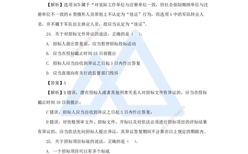 08.2025陈印-五年真题解析-2021年真题-单项选择题2_2026年一级建造师_2026年一建法规_2025年一建法规SVIP_03-习题精析✿实战特训✿模考通关_04-法规《五年真题解析》刘颖HX_讲义