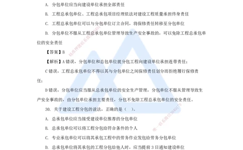 08.2025陈印-五年真题解析-2021年真题-单项选择题2_2026年一级建造师_2026年一建法规_2025年一建法规SVIP_03-习题精析✿实战特训✿模考通关_04-法规《五年真题解析》刘颖HX_讲义