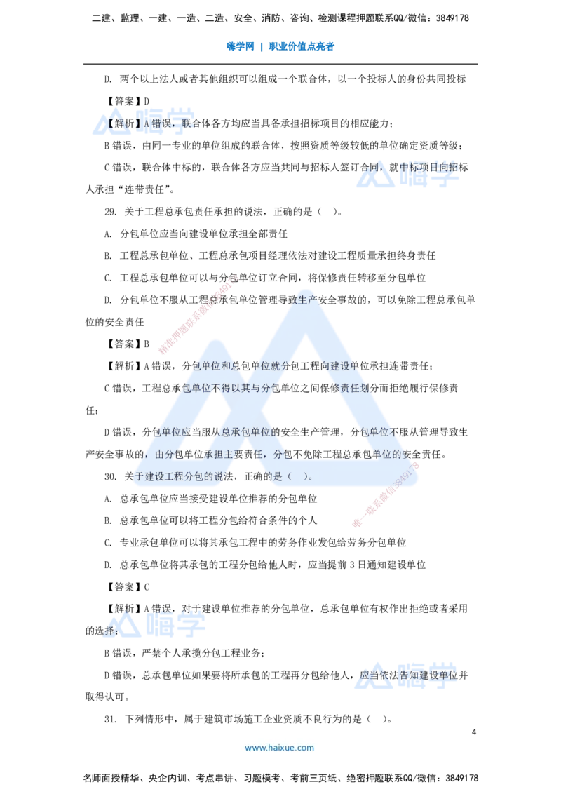 08.2025陈印-五年真题解析-2021年真题-单项选择题2_2026年一级建造师_2026年一建法规_2025年一建法规SVIP_03-习题精析✿实战特训✿模考通关_04-法规《五年真题解析》刘颖HX_讲义