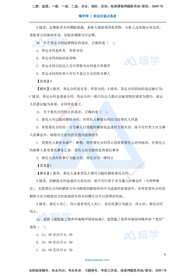08.2025陈印-五年真题解析-2021年真题-单项选择题2_2026年一级建造师_2026年一建法规_2025年一建法规SVIP_03-习题精析✿实战特训✿模考通关_04-法规《五年真题解析》刘颖HX_讲义