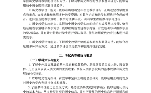 《历史学科知识与教学能力》（初级中学）_中小学教师资格考试资料
