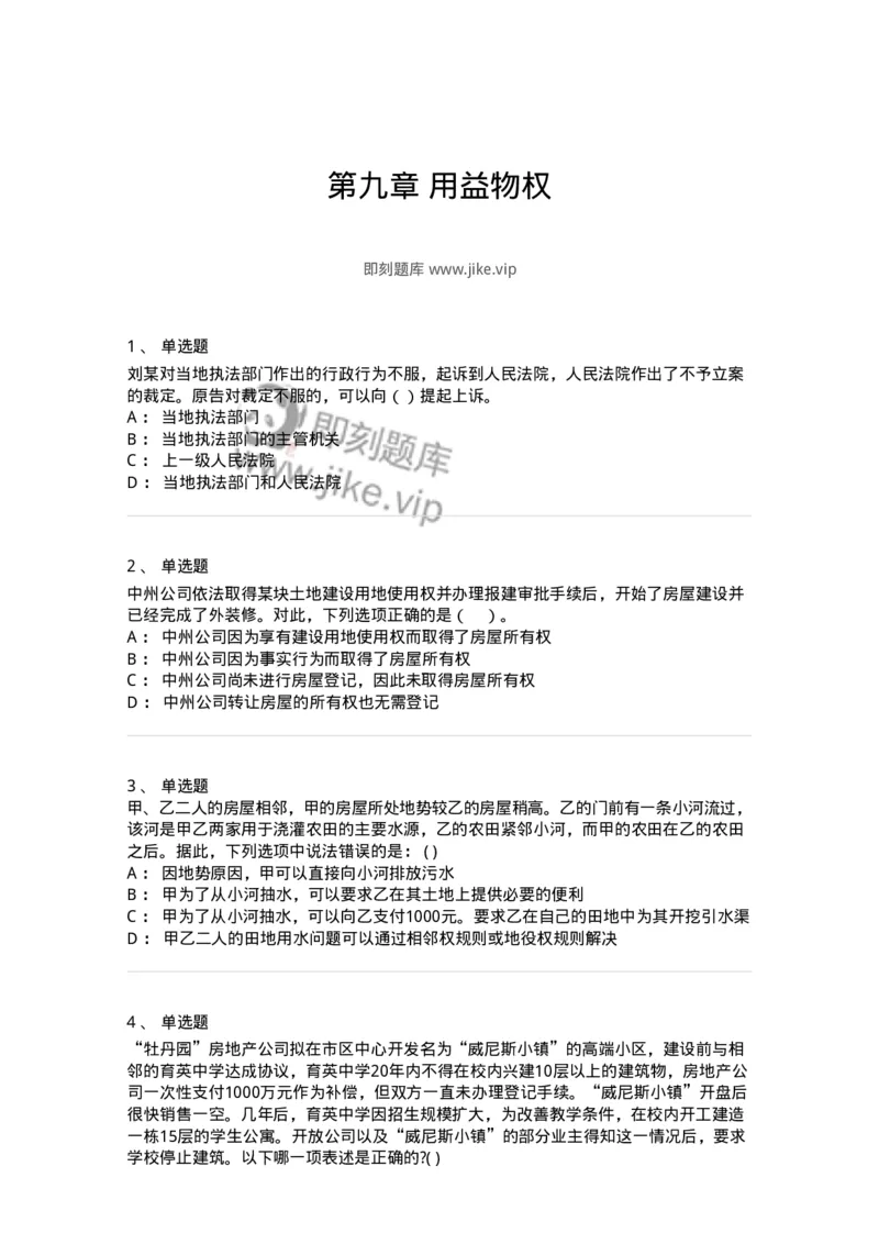 60409-第九章用益物权-173723_军队文职(1)_01.军队文职真题-专业课_（全）版本一（历年真题+章节练习+模拟题）_法学(军队文职)_预测模拟_纯题目