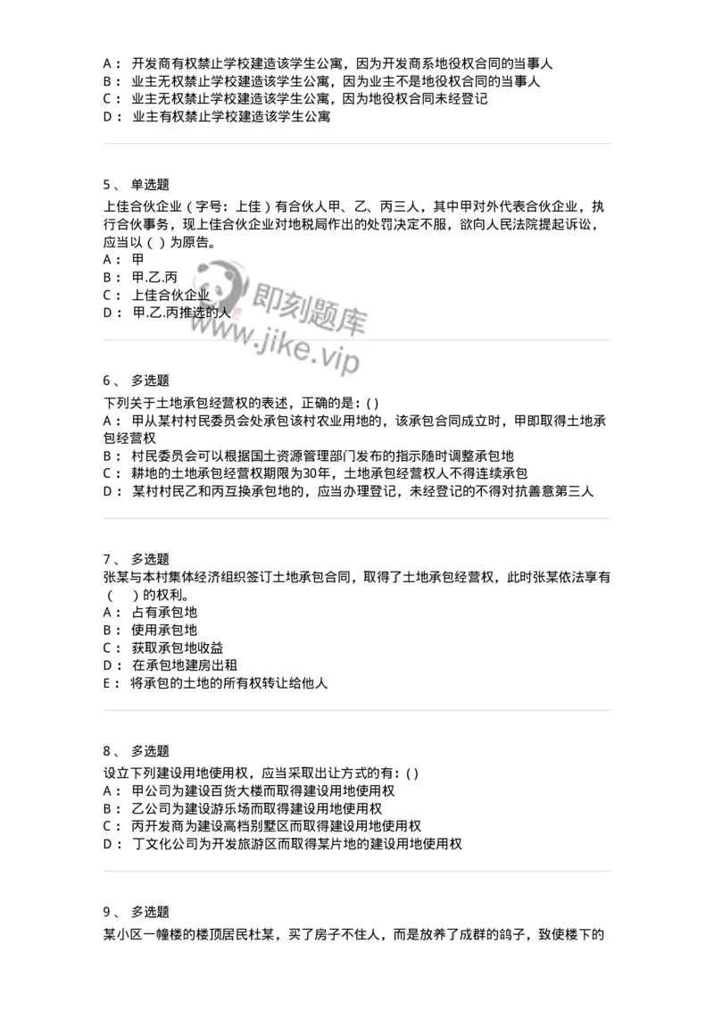 60409-第九章用益物权-173723_军队文职(1)_01.军队文职真题-专业课_（全）版本一（历年真题+章节练习+模拟题）_法学(军队文职)_预测模拟_纯题目